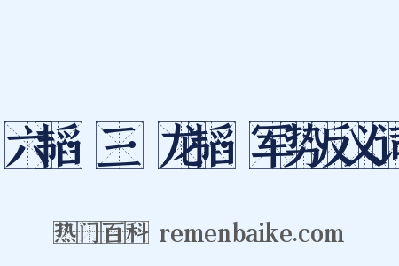 六韬·三·龙韬·军势反义词是什么意思的图片